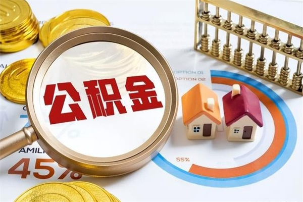 肇东离职后怎么提出公积金（离职后怎么提取住房公积金的钱）