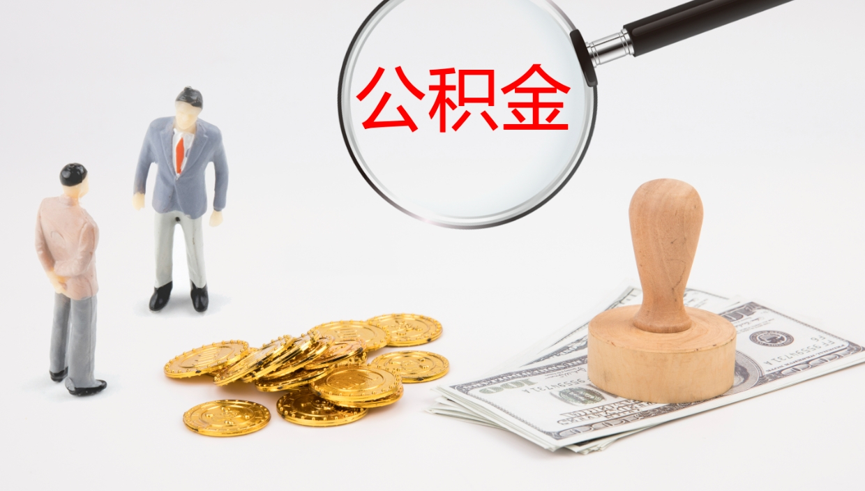 肇东地区公积金如何提（本地住房公积金提取）