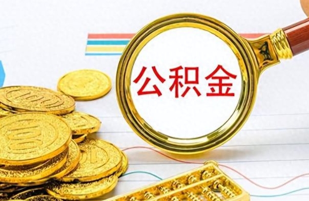 肇东离职后可以取出公积金吗（离职了可以把住房公积金取出来吗）